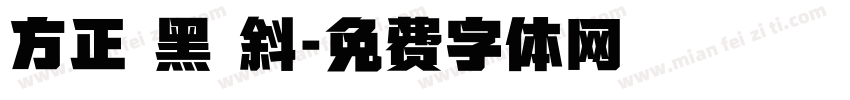 方正 黑 斜字体转换